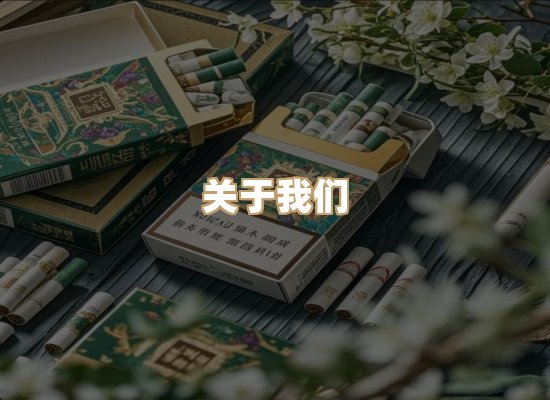 关于雪顿香烟批发